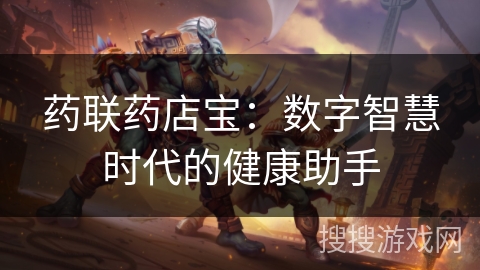 药联药店宝：数字智慧时代的健康助手