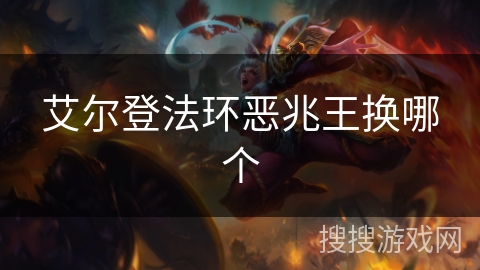 艾尔登法环恶兆王换哪个 艾尔登法环恶兆王换哪个