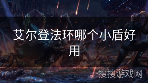 艾尔登法环哪个小盾好用