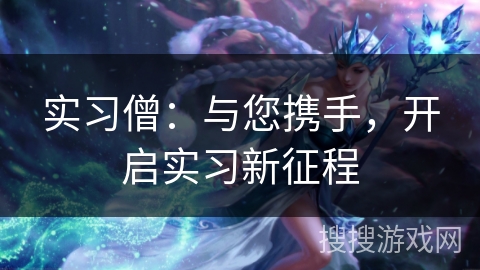 实习僧:与您携手,开启实习新征程 实习僧:与您携手,开启实习新征程