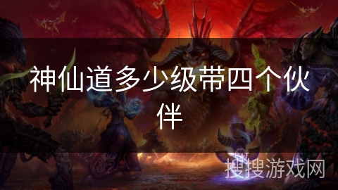 神仙道多少级带四个伙伴