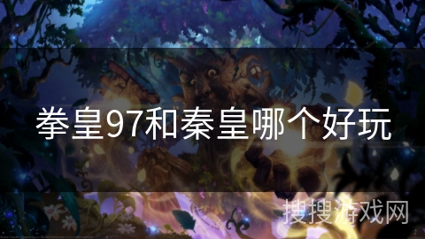 拳皇97和秦皇哪个好玩