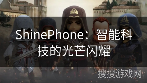 ShinePhone：智能科技的光芒闪耀