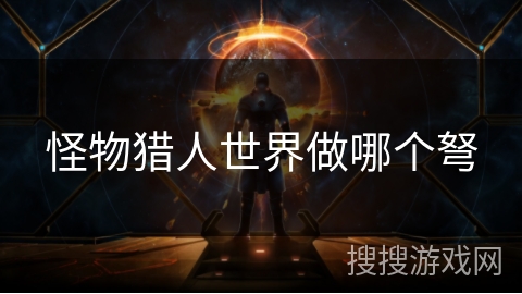 怪物猎人世界做哪个弩