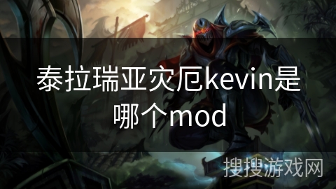 泰拉瑞亚灾厄kevin是哪个mod