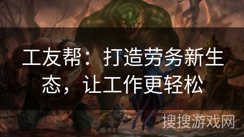 工友帮：打造劳务新生态，让工作更轻松