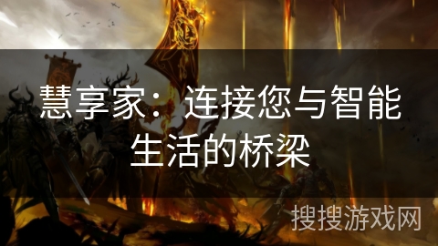 慧享家：连接您与智能生活的桥梁