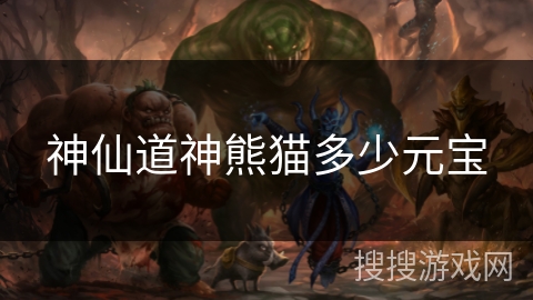 神仙道神熊猫多少元宝