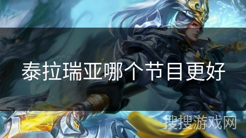 泰拉瑞亚哪个节目更好