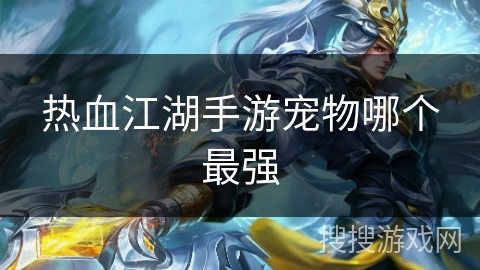 热血江湖手游宠物哪个最强