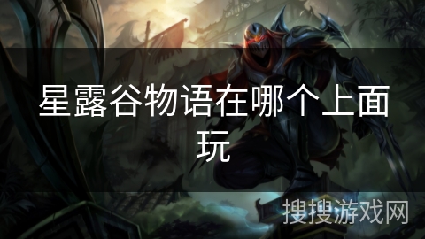 星露谷物语在哪个上面玩