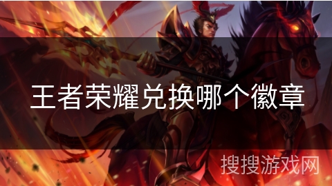 王者荣耀兑换哪个徽章