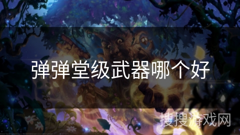 弹弹堂级武器哪个好