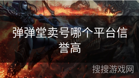 弹弹堂卖号哪个平台信誉高