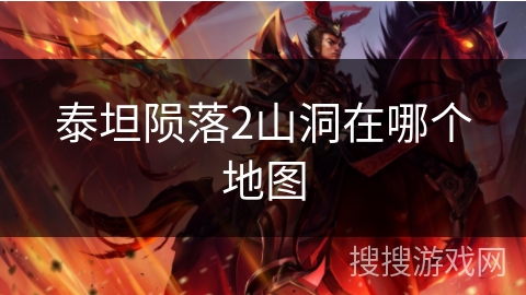 泰坦陨落2山洞在哪个地图