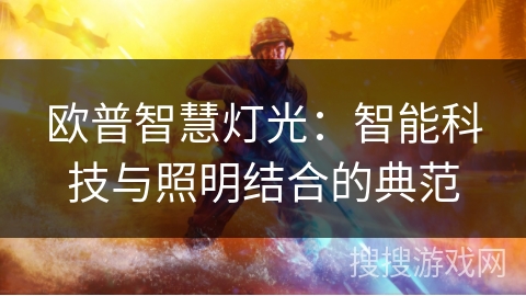 欧普智慧灯光：智能科技与照明结合的典范