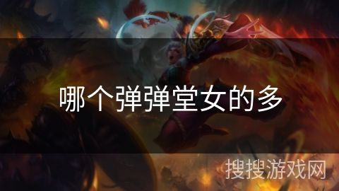 哪个弹弹堂女的多 哪个弹弹堂女的多