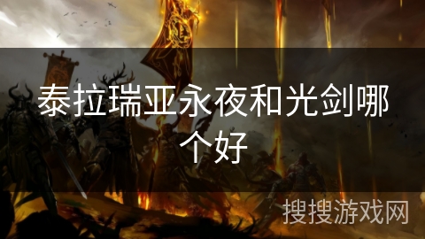 泰拉瑞亚永夜和光剑哪个好 泰拉瑞亚永夜和光剑哪个好