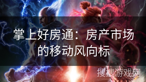 掌上好房通：房产市场的移动风向标