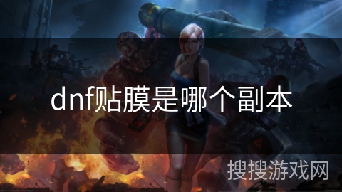 dnf贴膜是哪个副本 dnf贴膜是哪个副本