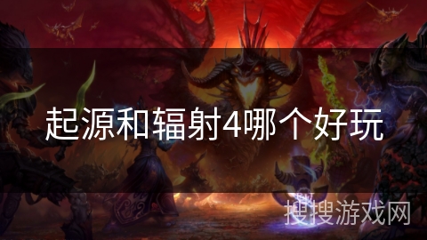 起源和辐射4哪个好玩 起源和辐射4哪个好玩