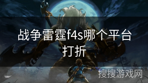 战争雷霆f4s哪个平台打折