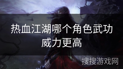 热血江湖哪个角色武功威力更高