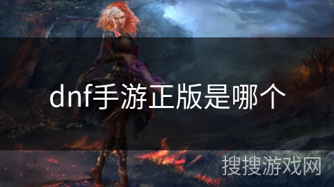 dnf手游正版是哪个