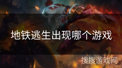 地铁逃生出现哪个游戏