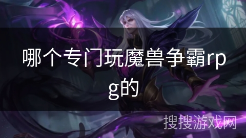 哪个专门玩魔兽争霸rpg的