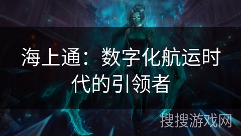 海上通：数字化航运时代的引领者