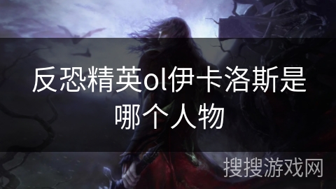 反恐精英ol伊卡洛斯是哪个人物