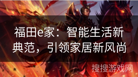 福田e家：智能生活新典范，引领家居新风尚