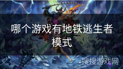 哪个游戏有地铁逃生者模式