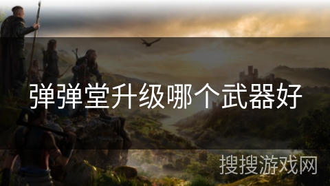 弹弹堂升级哪个武器好