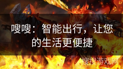 嗖嗖:智能出行,让您的生活更便捷 嗖嗖:智能出行,让您的生活更便捷
