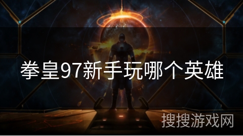 拳皇97新手玩哪个英雄