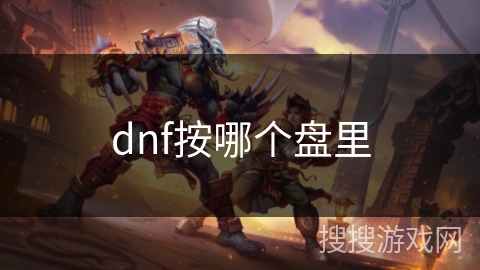 dnf按哪个盘里