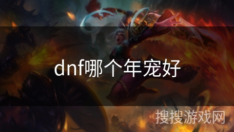 dnf哪个年宠好