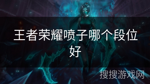 王者荣耀喷子哪个段位好