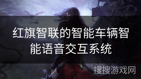 红旗智联的智能车辆智能语音交互系统