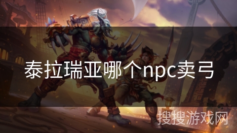 泰拉瑞亚哪个npc卖弓