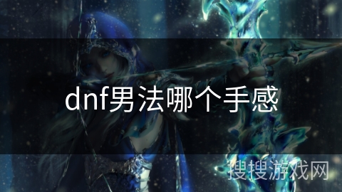dnf男法哪个手感