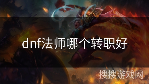 dnf法师哪个转职好 dnf法师哪个转职好