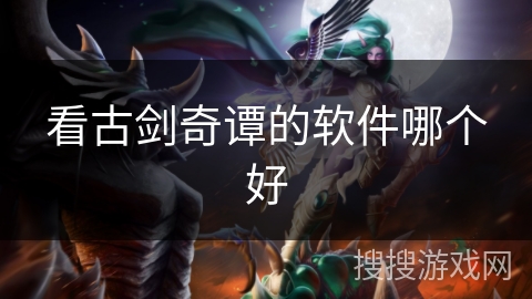 看古剑奇谭的软件哪个好