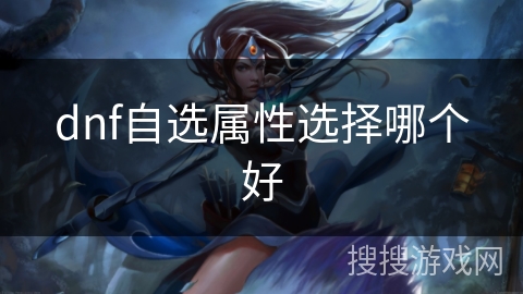 dnf自选属性选择哪个好