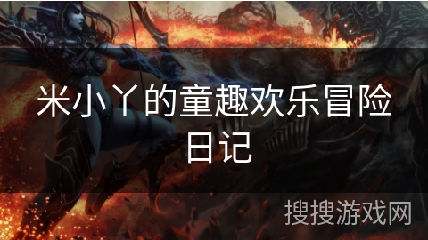米小丫的童趣欢乐冒险日记