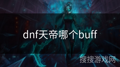 dnf天帝哪个buff dnf天帝哪个buff