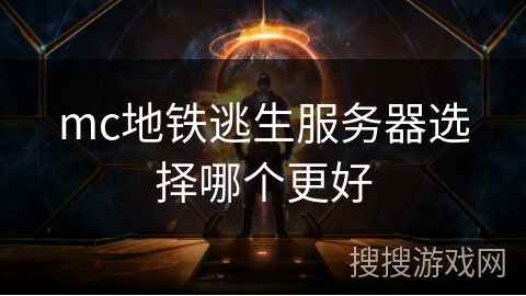 mc地铁逃生服务器选择哪个更好