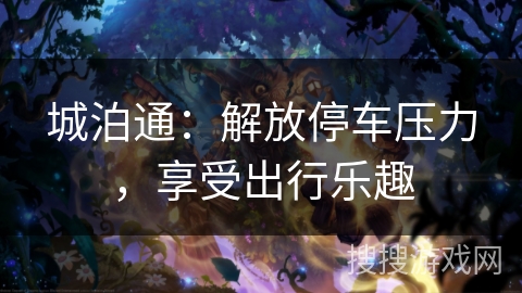 城泊通：解放停车压力，享受出行乐趣